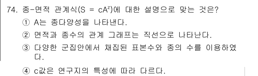 자연생태복원기사(구) 2018년 74번 - 종-면적 관계식(S = cA²)은 생물종의 다양성과 면적 간의 관계를 설... 에 관한 핵심 기출문제