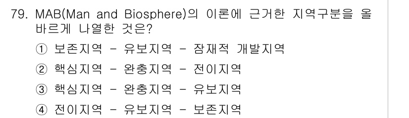자연생태복원기사(구) 2018년 79번 - MAB 지역 구분에서 핵심지역은 보전의 목적이 가장 중요하며, 완충지역은... 에 관한 핵심 기출문제