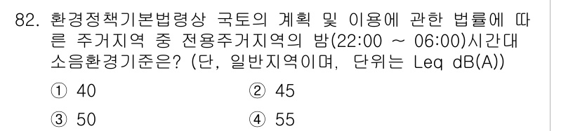 자연생태복원기사(구) 2018년 82번 - 정답은 1번 40입니다. 주거지역의 밤 시간대(22:00 ~ 06:00)... 에 관한 핵심 기출문제