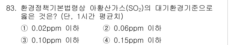 자연생태복원기사(구) 2018년 83번 - 대기환경기준에서 아황산가스(SO₂)의 권장 기준치는 1시간 평균치로 0.... 에 관한 핵심 기출문제