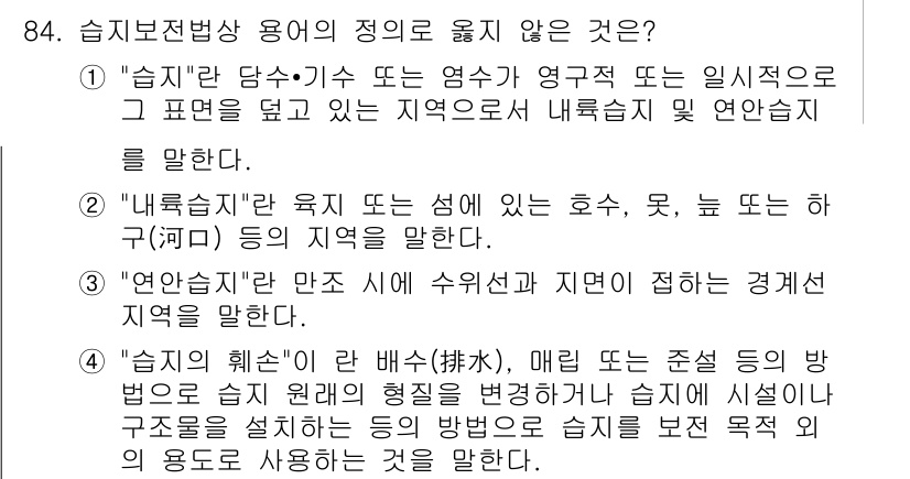 자연생태복원기사(구) 2018년 84번 - . "연안생태"는 해양 및 육상의 경계를 포함하는 넓은 개념으로, 습지와... 에 관한 핵심 기출문제