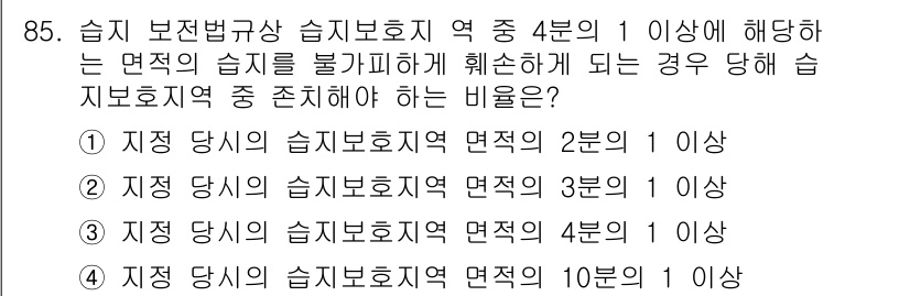 자연생태복원기사(구) 2018년 85번 - 습지 보전법에 따르면, 습지 보호지역의 면적 중 1/4 이상에 해당하는 ... 에 관한 핵심 기출문제