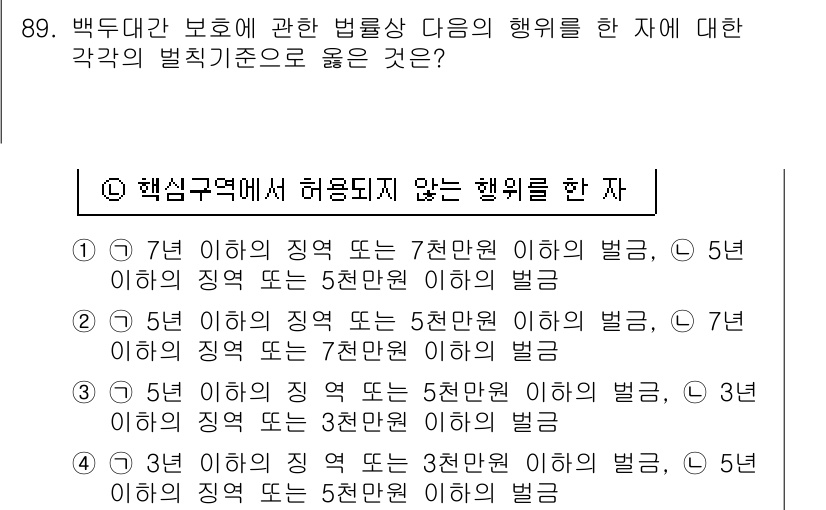 자연생태복원기사(구) 2018년 89번 - 제7조에 따르면, 핵심구역에서 허용되지 않는 행위와 관련하여 5천만원 이... 에 관한 핵심 기출문제