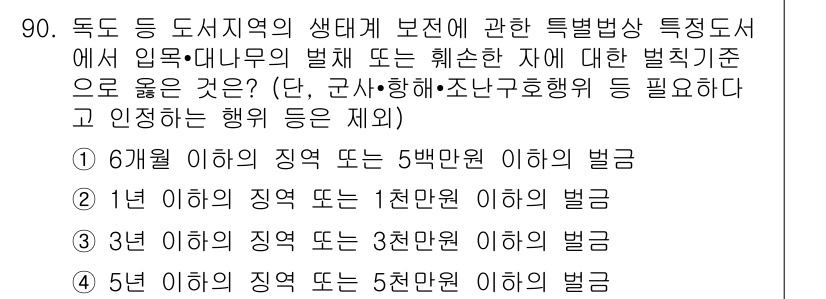 자연생태복원기사(구) 2018년 90번 - 정답 4는 5년 이하의 징역 또는 5백만 원 이하의 벌금입니다. 이는 생... 에 관한 핵심 기출문제