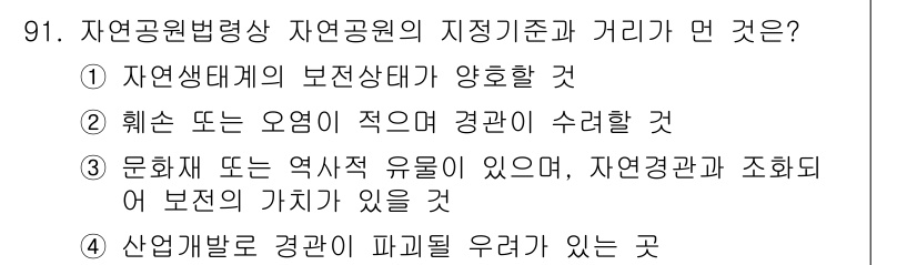 자연생태복원기사(구) 2018년 91번 - 자연공원법상 자연공원의 지정 기준은 자연생태계의 보전 상태가 양호해야 한... 에 관한 핵심 기출문제