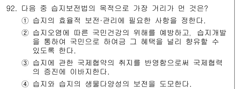 자연생태복원기사(구) 2018년 92번 - 습지보전법은 국민의 이익을 고려하여 습지의 생태적 가치를 보호하고 지속 ... 에 관한 핵심 기출문제