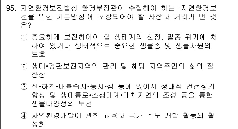 자연생태복원기사(구) 2018년 95번 - 이는 생태계 구조와 기능의 유지 및 회복을 위해 중요한 생물 종의 보전과... 에 관한 핵심 기출문제