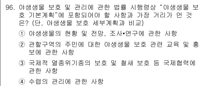 자연생태복원기사(구) 2018년 96번 - 관할구역의 주민에 대한 생태계 보호는 지역 사회의 참여를 강조하며, 생태... 에 관한 핵심 기출문제