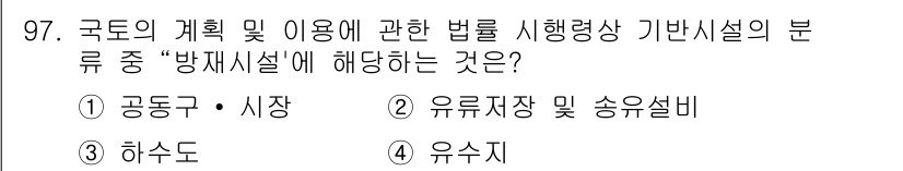 자연생태복원기사(구) 2018년 97번 - 정답 4번 "유수지"입니다. 유수지는 국토의 계획 및 이용에 관한 법률 ... 에 관한 핵심 기출문제