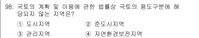 자연생태복원기사(구) 2018년 98번 - 정답은 2번 준도시지역입니다. 준도시지역은 법률상 도시지역으로 간주되지 ... 에 관한 핵심 기출문제