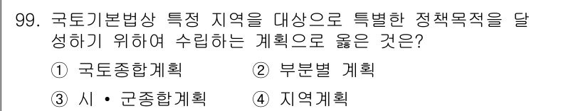 자연생태복원기사(구) 2018년 99번 - 지역계획은 특정 지역의 자연 생태 복원을 포함한 종합적이고 구체적인 정책... 에 관한 핵심 기출문제