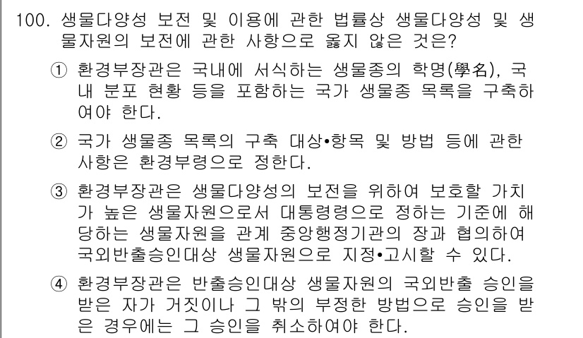 자연생태복원기사 2018년 100번 - 정답 2는 생물다양성 보전과 자연 생태계 복원의 중요성을 강조합니다. 이... 에 관한 핵심 기출문제