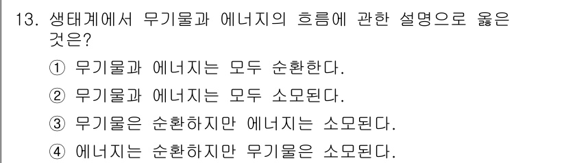 자연생태복원기사 2018년 13번 - 무기물과 에너지는 생태계에서 주요한 역할을 하며, 이들은 서로 순환하는 ... 에 관한 핵심 기출문제