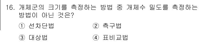 자연생태복원기사 2018년 16번 - 피비교법은 개체군의 밀도를 직접 측정하지 않고, 다른 환경 변수나 군집을... 에 관한 핵심 기출문제