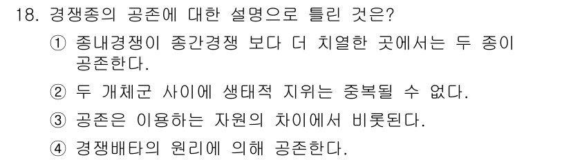 자연생태복원기사 2018년 18번 - 경쟁배타의 원리에 따르면, 두 종이 동일한 자원을 이용할 경우 한 종이 ... 에 관한 핵심 기출문제