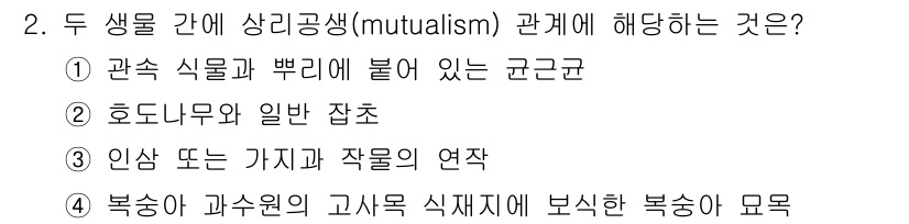 자연생태복원기사 2018년 2번 - . 두 생물 간에 상리공생 관계는 서로 이익을 주고받는 상호작용을 뜻한다... 에 관한 핵심 기출문제