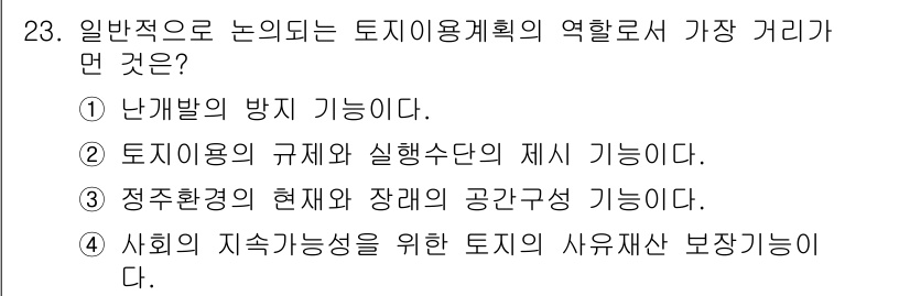 자연생태복원기사 2018년 23번 - 토지 이용 계획의 역할은 지속 가능한 발전을 도모하는 데 중요하며, 사회... 에 관한 핵심 기출문제