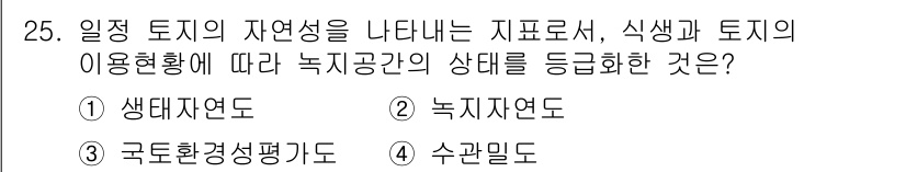 자연생태복원기사 2018년 25번 - . 녹지자연도

녹지자연도는 특정 지역의 자연 상태와 생물 다양성을 평가... 에 관한 핵심 기출문제