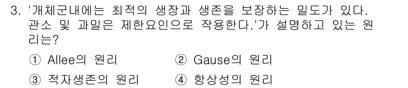 자연생태복원기사 2018년 3번 - 정답은 1. Allee의 원리입니다. Allee의 원리는 집단의 밀도가 ... 에 관한 핵심 기출문제