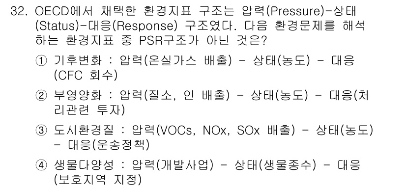 자연생태복원기사 2018년 32번 - . 기후변화는 압력-상태-대응 구조에서 '압력'에 해당하지만, 기후보호를... 에 관한 핵심 기출문제