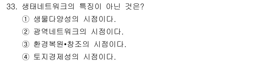 자연생태복원기사 2018년 33번 - 생태네트워크의 특징은 생물다양성 유지와 관련이 있으며, 광역네트워크와 환... 에 관한 핵심 기출문제