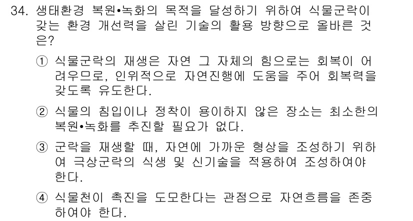 자연생태복원기사 2018년 34번 - 4번이 정답인 이유는 식물군락의 재생을 촉진하려면 환경 개선 전략이 중요... 에 관한 핵심 기출문제