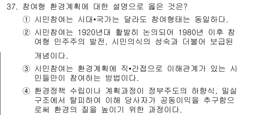 자연생태복원기사 2018년 37번 - . 환경재 및 계획과정의 정부주도의 하향식, 밀착 교육에 탈피하여 주민참... 에 관한 핵심 기출문제