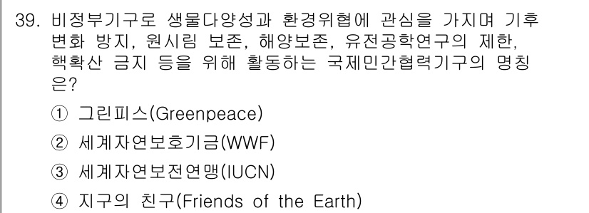 자연생태복원기사 2018년 39번 - 정답은 1번, 그린피스입니다. 그린피스는 생물 다양성과 환경 보호를 중시... 에 관한 핵심 기출문제