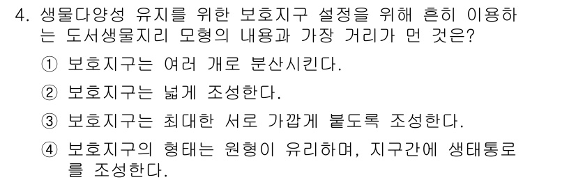 자연생태복원기사 2018년 4번 - 해당 자격증의 핵심 개념을 묻는 객관식 문제