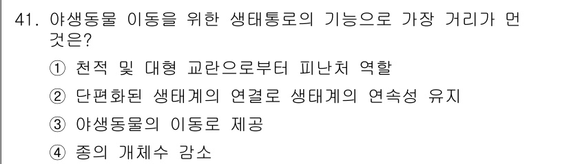 자연생태복원기사 2018년 41번 - 생태 통로는 야생 동물의 이동을 지원하기 위해 설계되며, 생태계의 연결성... 에 관한 핵심 기출문제