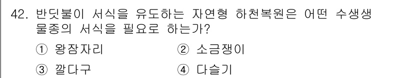 자연생태복원기사 2018년 42번 - 반딧불이는 유충 시기에 물속에서 생활하며, 주로 다슬기와 같은 수생 생물... 에 관한 핵심 기출문제