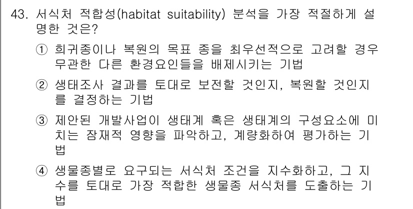 자연생태복원기사 2018년 43번 - 4번이 정답인 이유는 생물체가 서식할 수 있는 환경의 적합성을 평가하는 ... 에 관한 핵심 기출문제