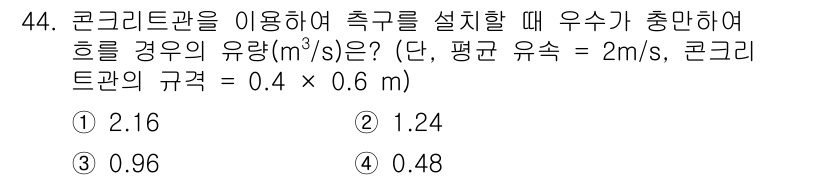 자연생태복원기사 2018년 44번 - 정답 4번의 이유는, 유량(Q)은 단면적(A)과 유속(v)의 곱으로 계산... 에 관한 핵심 기출문제