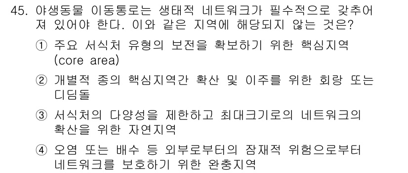 자연생태복원기사 2018년 45번 - 식식의 다양성을 제한하면 생태계의 상호작용이 약해져 네트워크의 회복력이 ... 에 관한 핵심 기출문제