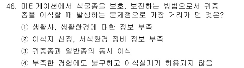 자연생태복원기사 2018년 46번 - . 귀속종과 일반종의 동시 이식

이유: 귀속종과 일반종을 동시에 이식할... 에 관한 핵심 기출문제