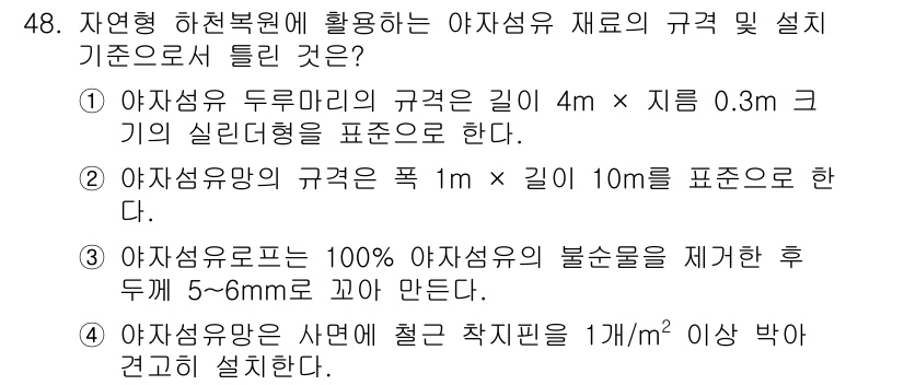 자연생태복원기사 2018년 48번 - 자연형 하천 복원에서는 야자섬유 재료의 규격과 설정 기준이 중요한데, 주... 에 관한 핵심 기출문제