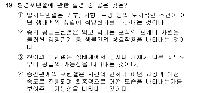 자연생태복원기사 2018년 49번 - 1. 입지 포텐셜은 특정 지역의 기후, 지형, 토양 등 다양한 환경 조건... 에 관한 핵심 기출문제