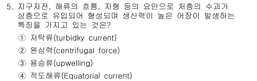 자연생태복원기사 2018년 5번 - 정답은 3번 용승류(upwelling)입니다. 용승류는 깊은 해수에서 영... 에 관한 핵심 기출문제