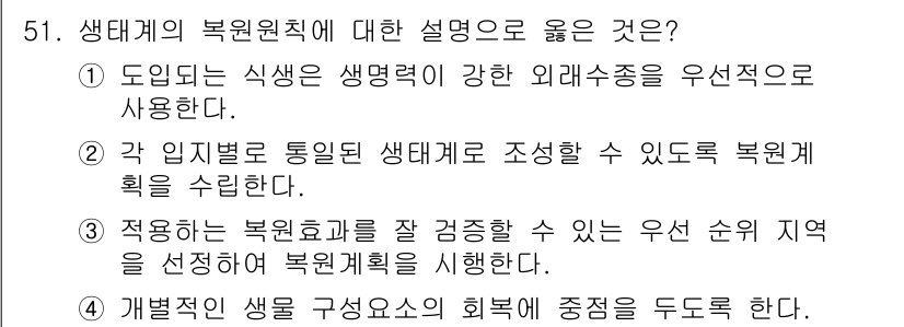 자연생태복원기사 2018년 51번 - 생태계 복원 원칙에 따르면, 외래종을 사용하기보다는 해당 지역의 토착 식... 에 관한 핵심 기출문제