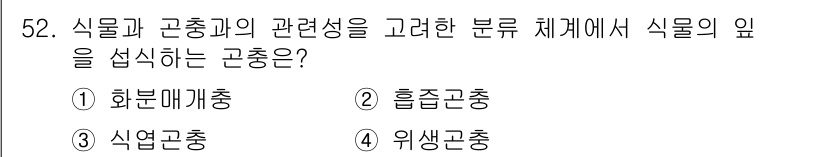 자연생태복원기사 2018년 52번 - . 식연곤충

식물과 곤충의 관계에서 식물의 잎을 섭식하는 곤충은 대개 ... 에 관한 핵심 기출문제