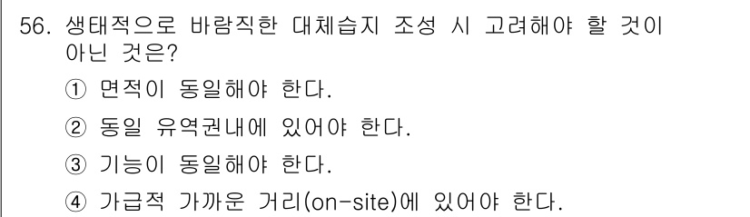 자연생태복원기사 2018년 56번 - 생태적 대체습지 조성 시 면적의 동일성이 필수적이지 않기 때문에 반드시 ... 에 관한 핵심 기출문제