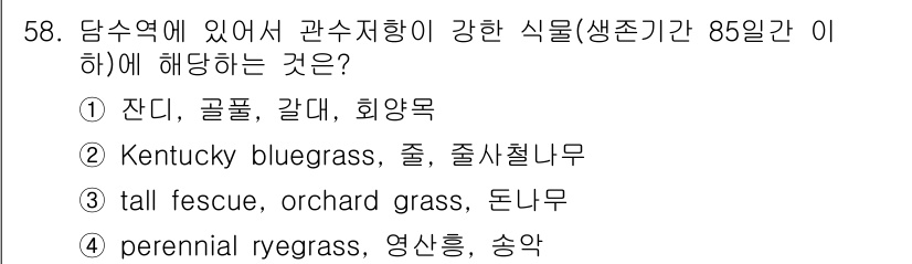 자연생태복원기사 2018년 58번 - . 

정답의 이유는 잔디와 같은 식물들은 물리적 스트레스에 강하며, 수... 에 관한 핵심 기출문제