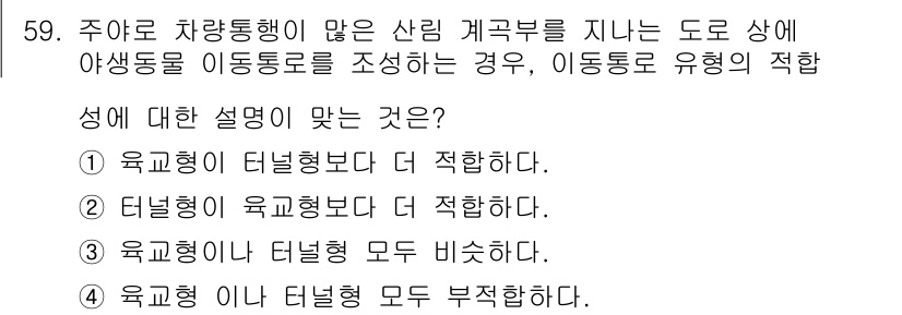 자연생태복원기사 2018년 59번 - 이동통로 유형에 대한 설명에서, 육교형이 터널형에 비해 야생동물의 이동에... 에 관한 핵심 기출문제