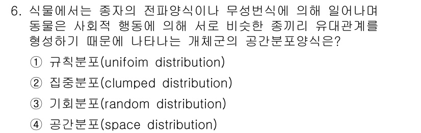 자연생태복원기사 2018년 6번 - 정답은 ② 집중분포형(clumped distribution)입니다. 생태... 에 관한 핵심 기출문제