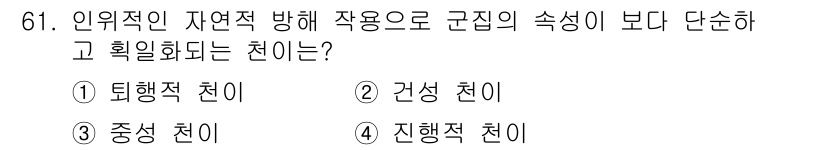 자연생태복원기사 2018년 61번 - . 퇴행적 천이

퇴행적 천이는 인간의 영향을 받지 않고 자연적으로 발생... 에 관한 핵심 기출문제