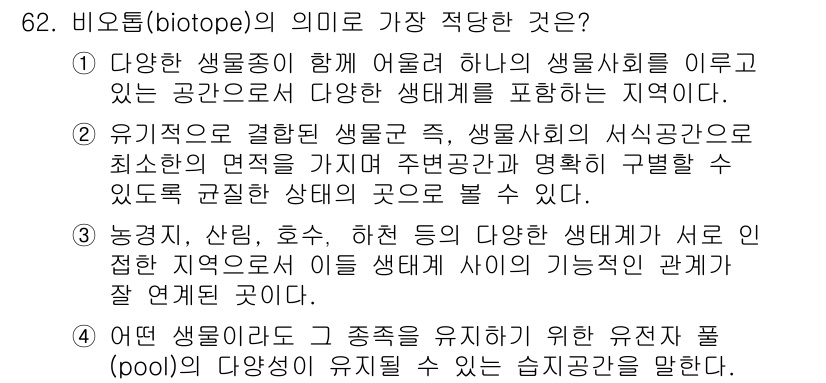 자연생태복원기사 2018년 62번 - 비오톱(biotope)은 다양한 생물들이 함께 어우러져 하나의 생태계를 ... 에 관한 핵심 기출문제