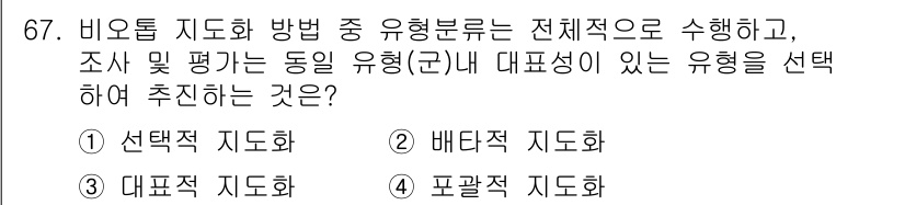 자연생태복원기사 2018년 67번 - 정답은 3번 '대표적 지도화'입니다. 대표적 지도화는 특정 지역의 특징적... 에 관한 핵심 기출문제