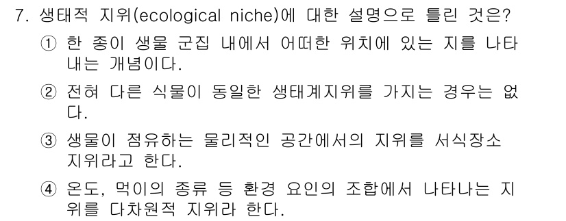 자연생태복원기사 2018년 7번 - 정답 2번은 생태적 지위가 다른 식물이나 동물과의 상호작용을 포함한다고 ... 에 관한 핵심 기출문제