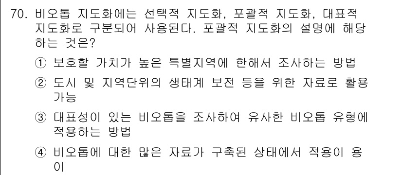 자연생태복원기사 2018년 70번 - 포괄적 지도화는 생태 복원 프로젝트에서 다양한 생태적 요소를 통합적으로 ... 에 관한 핵심 기출문제