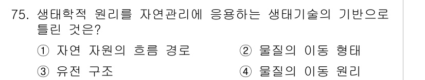 자연생태복원기사 2018년 75번 - 정답은 3번 유전 구조입니다. 생태학적 원리를 바탕으로 자연 생태계의 회... 에 관한 핵심 기출문제